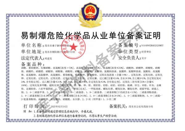 易制爆化学品备案