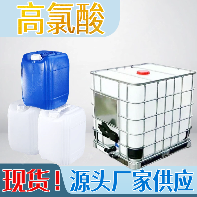 高氯酸